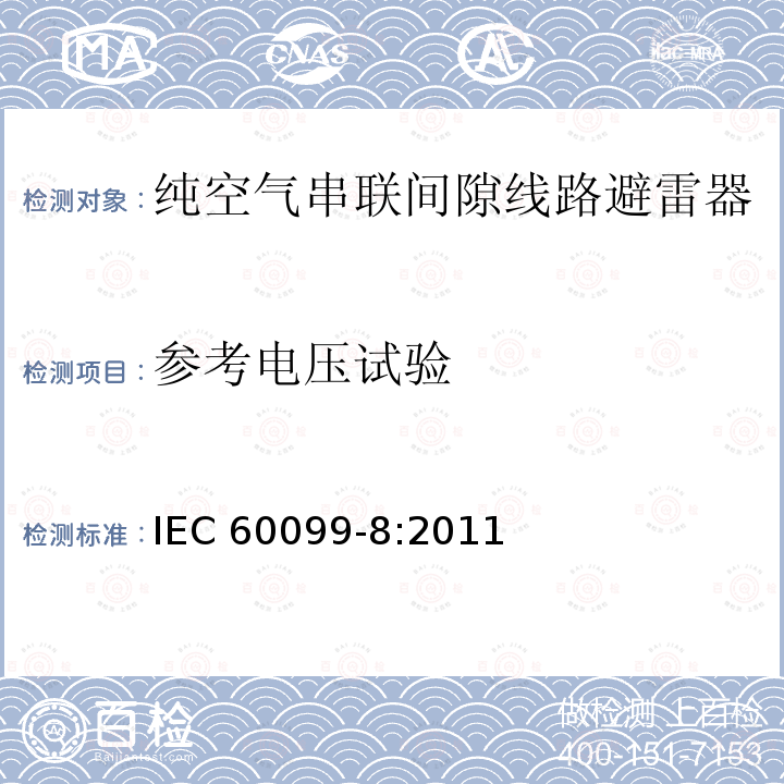 参考电压试验 电涌放电器  第8部分：高于1kV的直流系统的高架输电和配电用带有外部串联火花间隙(EGLA) 的金属氧化物电涌放电器 IEC60099-8:2011