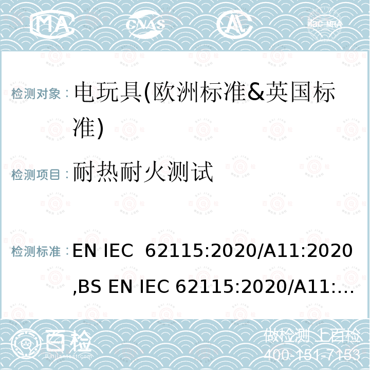 耐热耐火测试 IEC 62115:2020 电玩具的安全 EN /A11:2020,BS EN /A11:2020