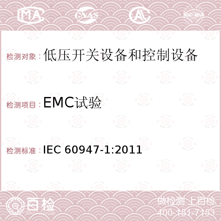 EMC试验 《低压开关设备和控制设备 第1部分：总则》 IEC60947-1:2011