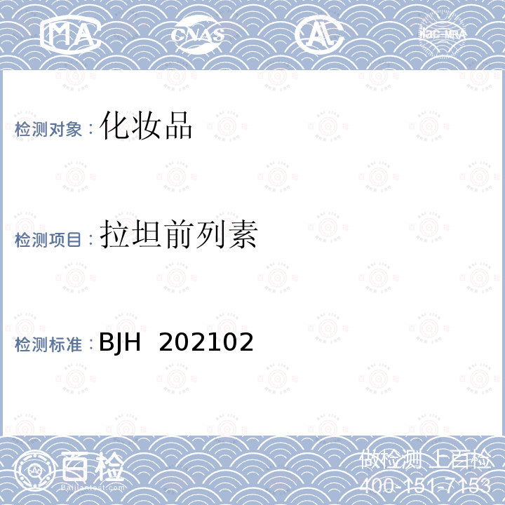 拉坦前列素 化妆品中比马前列素等5种组分的测定 BJH 202102