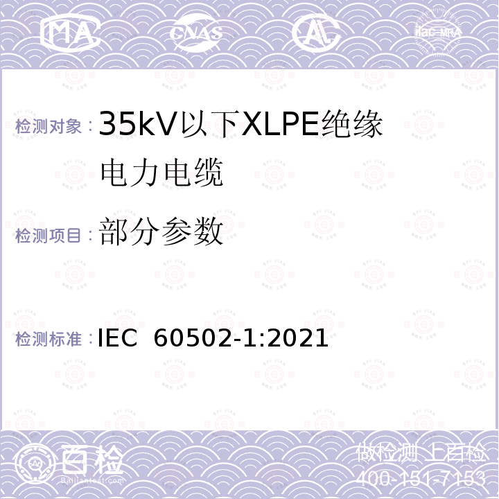 部分参数 IEC 60502-1-2021 额定电压1kV(Um=1.2kV)到30kV(Um=36kV)挤包绝缘电力电缆及附件 第1部分:额定电压1kV(Um=1.2kV)和3kV(Um=3.6kV)电缆