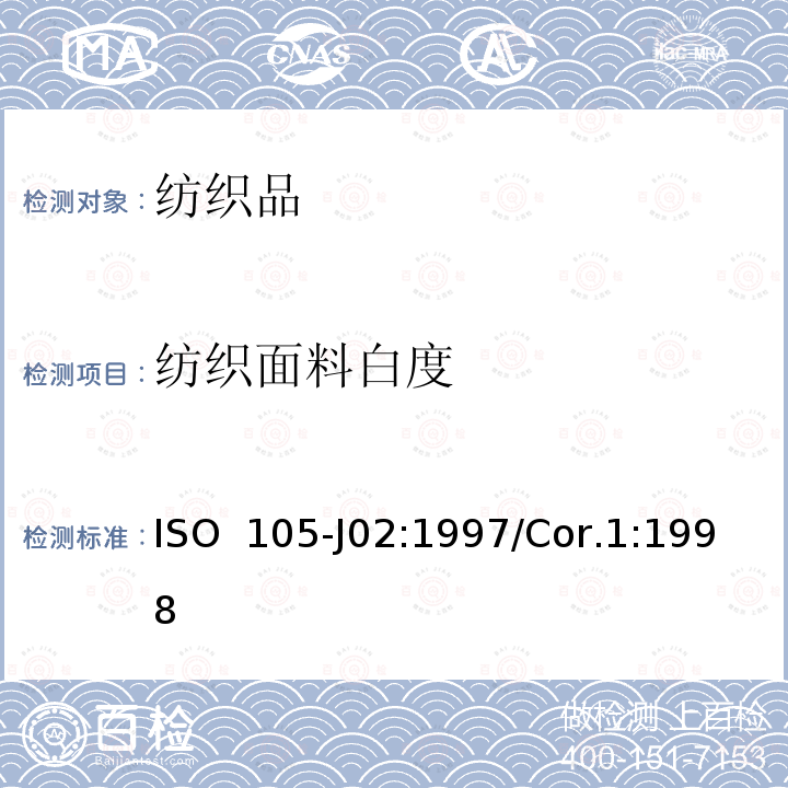 纺织面料白度 纺织品 色牢度试验 第J02部分:白度的仪器评定 ISO 105-J02:1997/Cor.1:1998