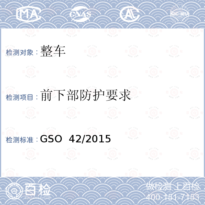 前下部防护要求 一般性安全要求 GSO 42/2015