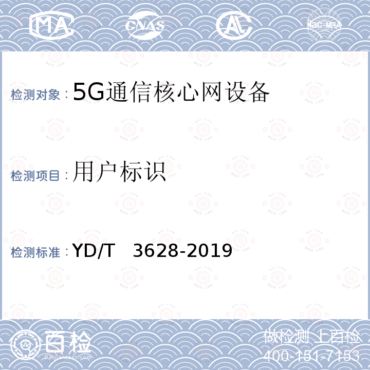 用户标识 YD/T 3628-2019 5G移动通信网 安全技术要求