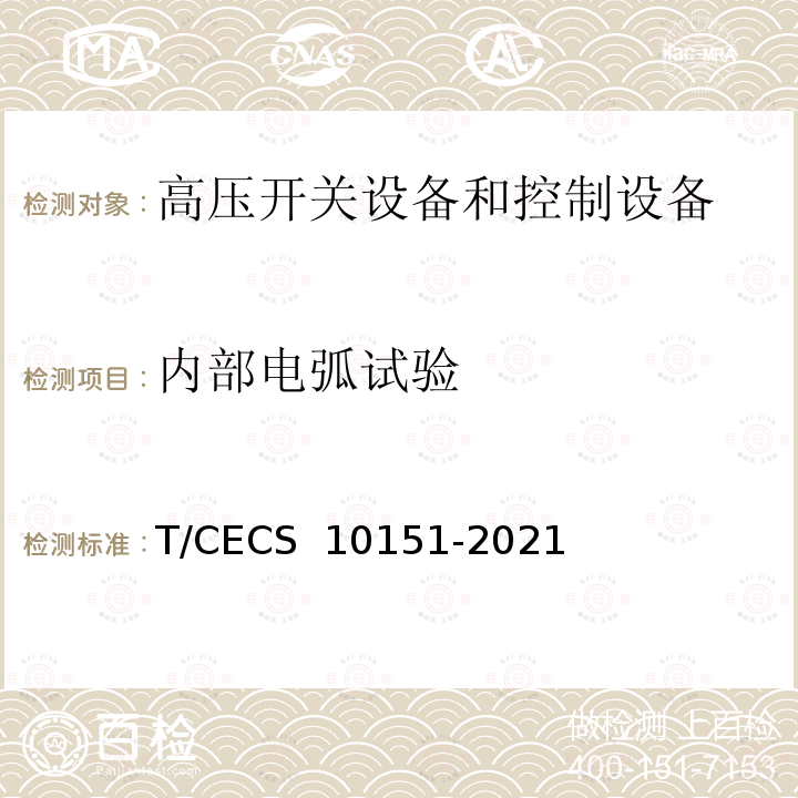 内部电弧试验 CECS 10151-2021 中压转换开关电器及成套开关设备 T/