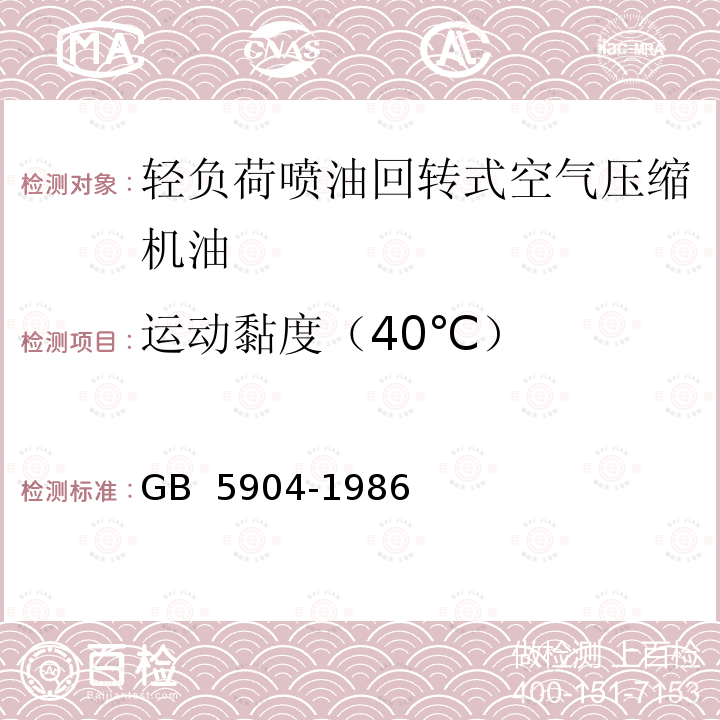 运动黏度（40℃） GB/T 5904-1986 【强改推】轻负荷喷油回转式空气压缩机油