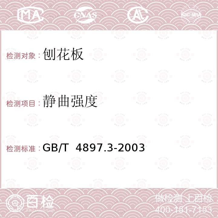 静曲强度 GB/T 4897.3-2003 刨花板 第3部分:在干燥状态下使用的家具及室内装修用板要求