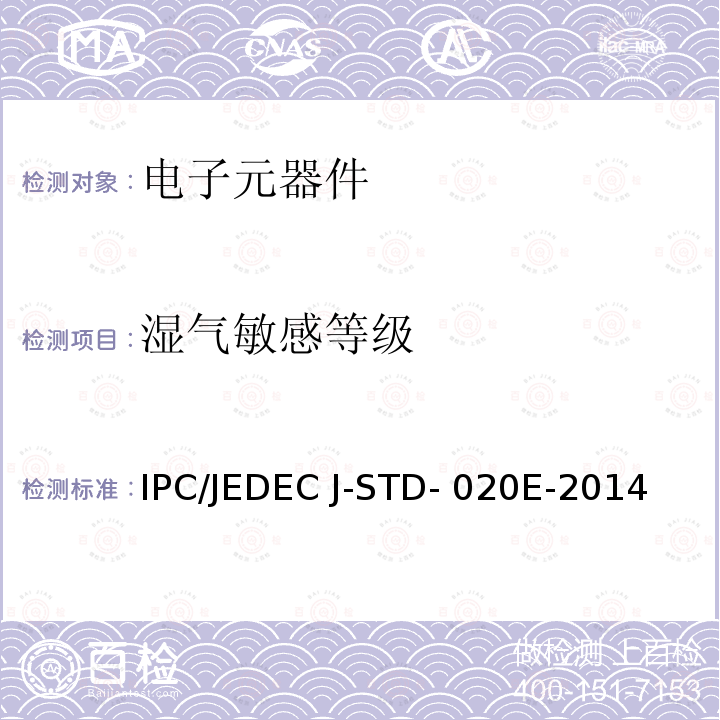 湿气敏感等级 非密封型固态表面贴装组件的温度/回流焊敏感性分类 IPC/JEDEC J-STD-020E-2014