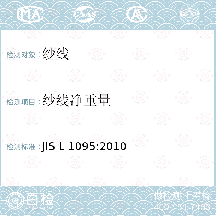 纱线净重量 一般纺织纱线试验方法 JIS L1095:2010