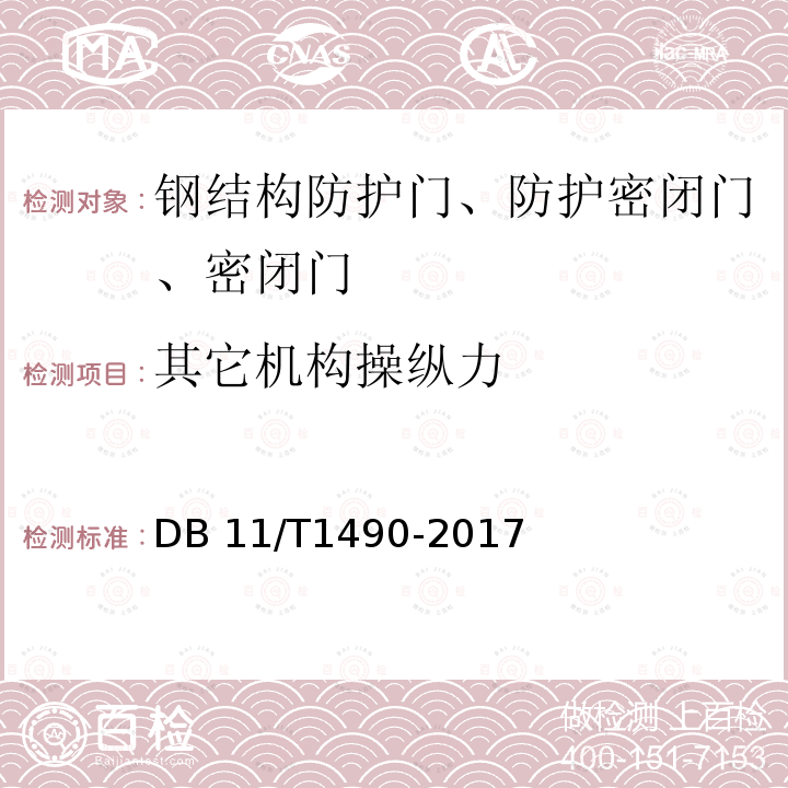 其它机构操纵力 DB11/T 1490-2017 人民防空工程防护设备安装验收技术规程