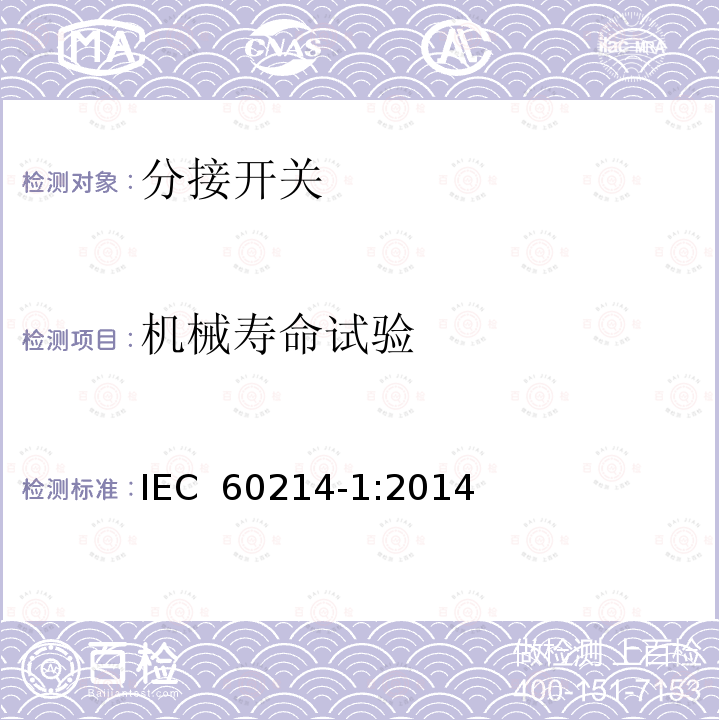 机械寿命试验 分接开关 第1部分: 性能要求和试验方法 IEC 60214-1:2014