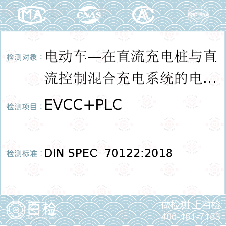 EVCC+PLC DIN SPEC 70122-2018 电动车—在直流充电桩与直流控制混合充电系统的电动车之间的数字通信的一致性测试 DIN SPEC 70122:2018