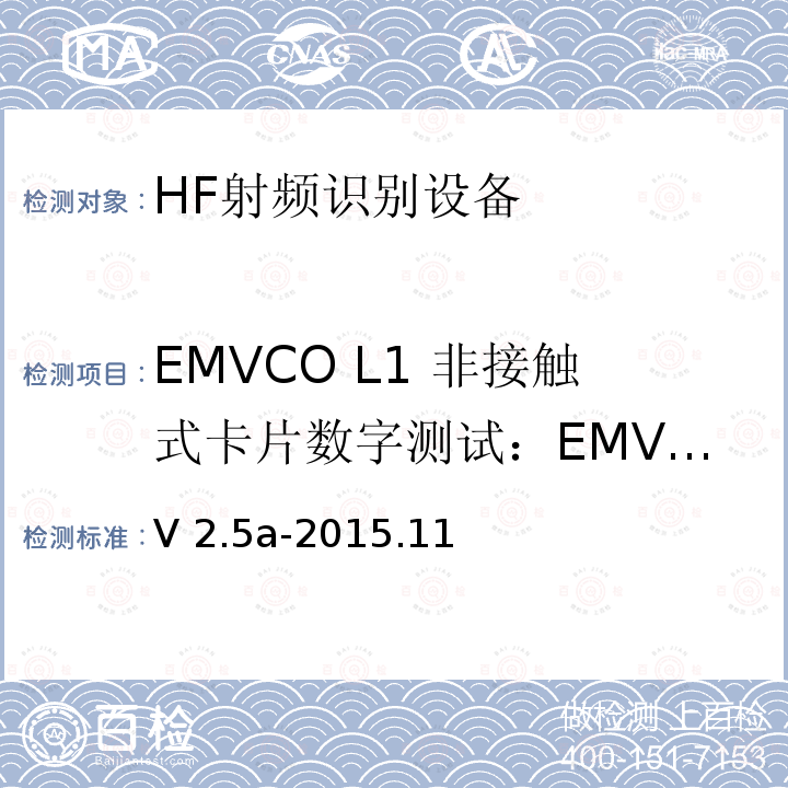 EMVCO L1 非接触式卡片数字测试：EMVCo A类测试 EMV  Level 1协议接近式卡数字部分测试案例V2.5a-2015.11  