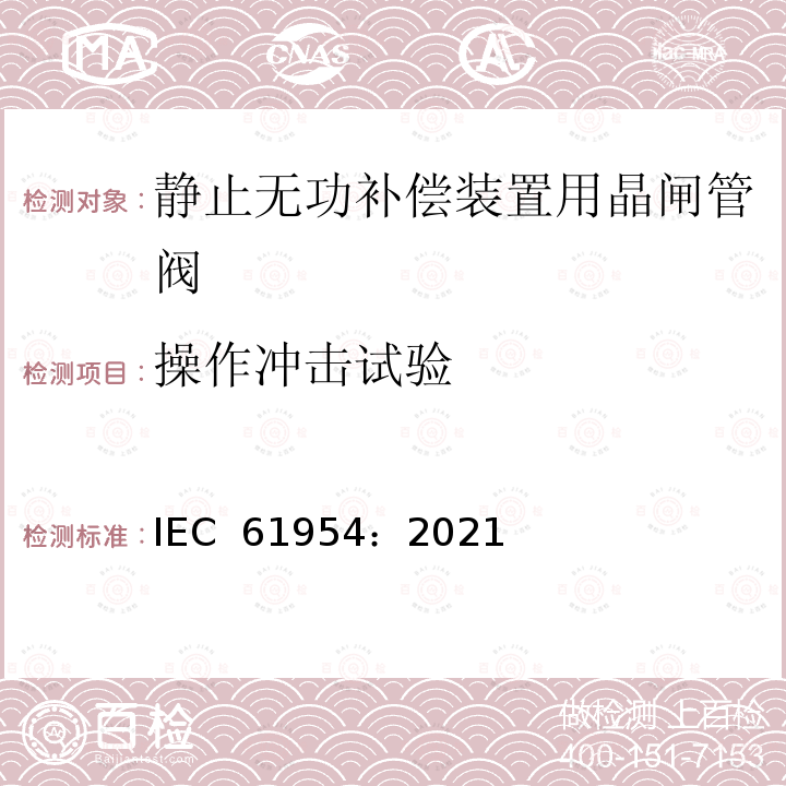操作冲击试验 IEC 61954-2021 静态无功功率补偿器(SVC) 晶闸管阀的试验