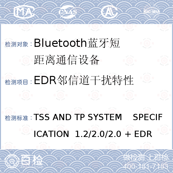 EDR邻信道干扰特性 《蓝牙测试规范》  TSS AND TP SYSTEM    SPECIFICATION 1.2/2.0/2.0 + EDR