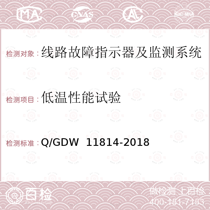 低温性能试验 暂态录波型故障指示器技术规范 Q/GDW 11814-2018