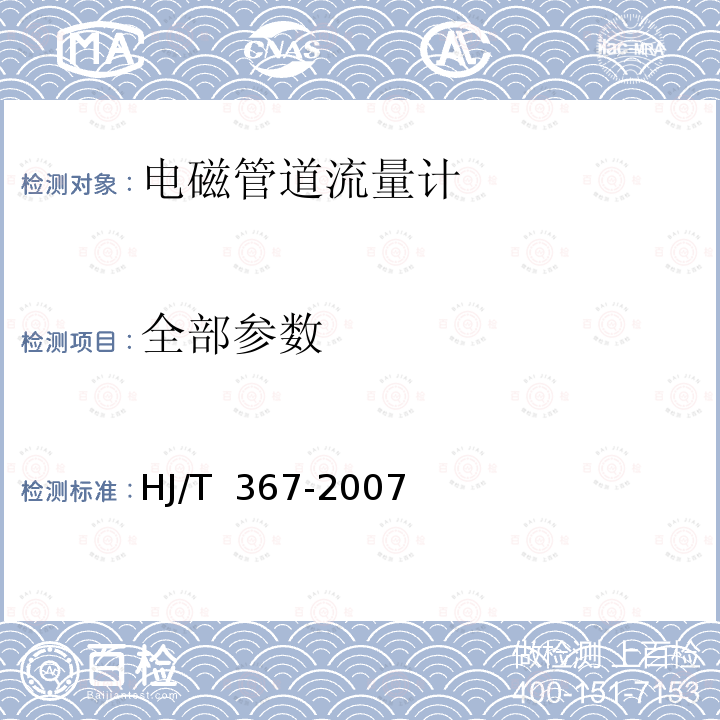 全部参数 HJ/T 367-2007 环境保护产品技术要求 电磁管道流量计