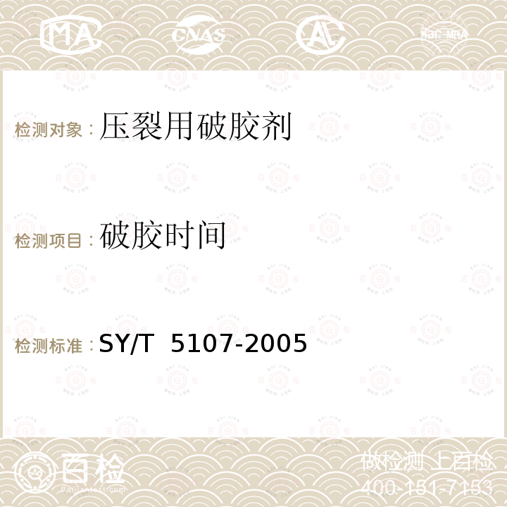 破胶时间 SY/T 5107-2016 水基压裂液性能评价方法