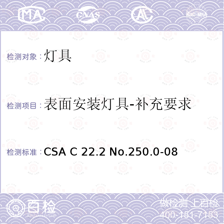 表面安装灯具-补充要求 CSA C22.2 NO.250 灯具 CSA C22.2 No.250.0-08(R2013);CSA C22.2 No.250.0:21