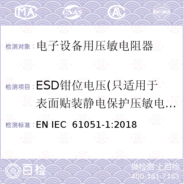 ESD钳位电压(只适用于表面贴装静电保护压敏电阻器) 电子设备用压敏电阻器 第1部分：总规范 EN IEC 61051-1:2018