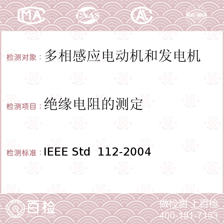绝缘电阻的测定 IEEE标准-多相感应电动机和发电机测试程序 IEEE STD 112-2004 IEEE标准-多相感应电动机和发电机测试程序 IEEE Std 112-2004  