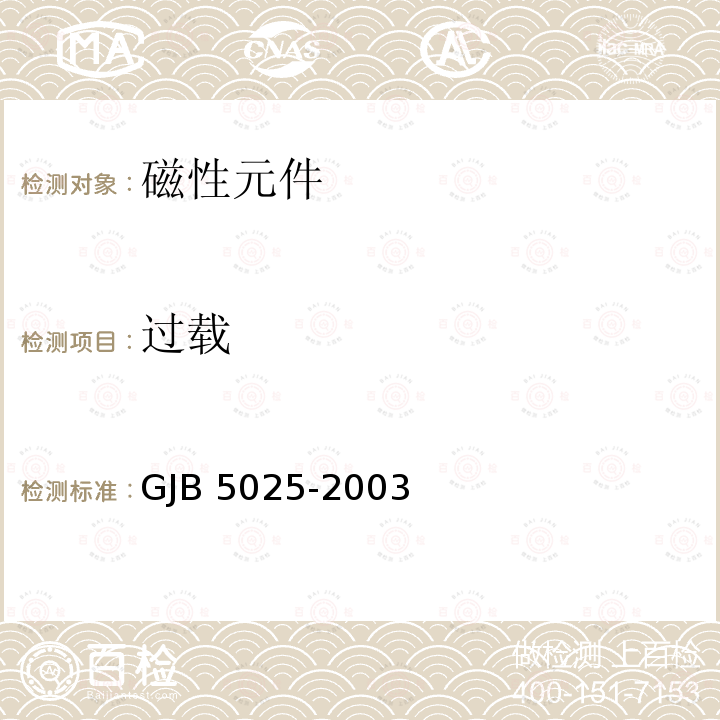过载 GJB 5025-2003 射频固定和可变电感器通用规范 GJB5025-2003