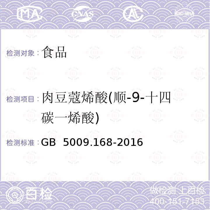 肉豆蔻烯酸(顺-9-十四碳一烯酸) GB 5009.168-2016 食品安全国家标准 食品中脂肪酸的测定