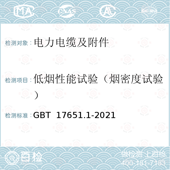 低烟性能试验（烟密度试验） GB/T 17651.1-2021 电缆或光缆在特定条件下燃烧的烟密度测定第1部分:试验装置