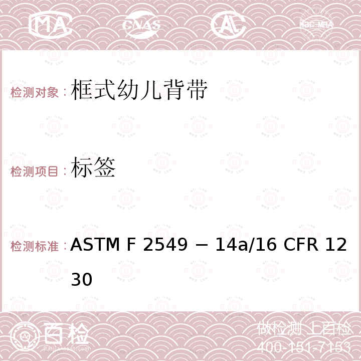 标签 16 CFR 1230 框式幼儿背袋的标准消费者安全规范 ASTM F2549 − 14a/