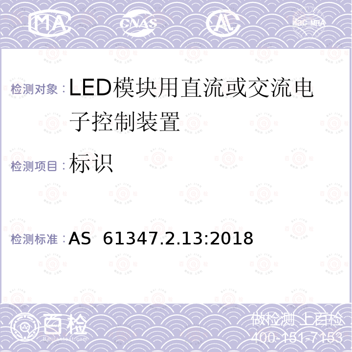 标识 AS 61347.2.13-2018 灯的控制装置 第2-13部分:LED模块用直流或交流电子控制装置的特殊要求 AS 61347.2.13:2018