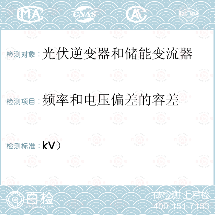 频率和电压偏差的容差 发电站与中压和高压电网（>1kV）连接的指南类型B,C和D（丹麦） 发电站与中压和高压电网（>1kV）连接的指南 类型B,C和D 版本1.0 2019.4