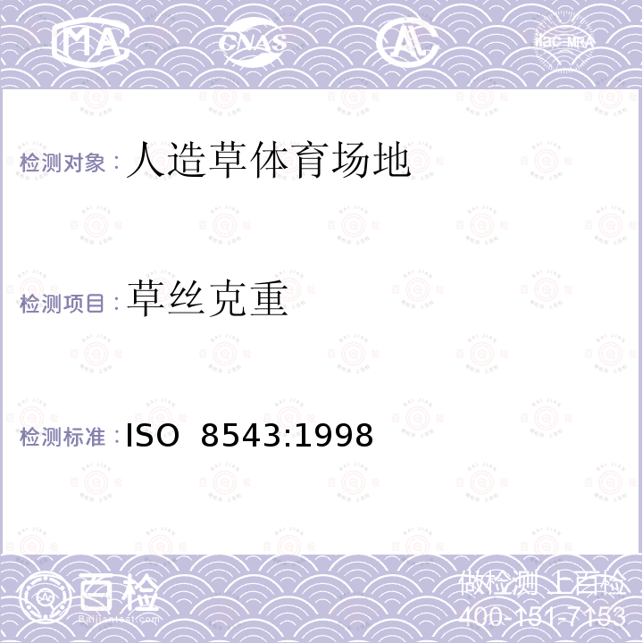 草丝克重 铺地织物质量的测定方法 ISO 8543:1998