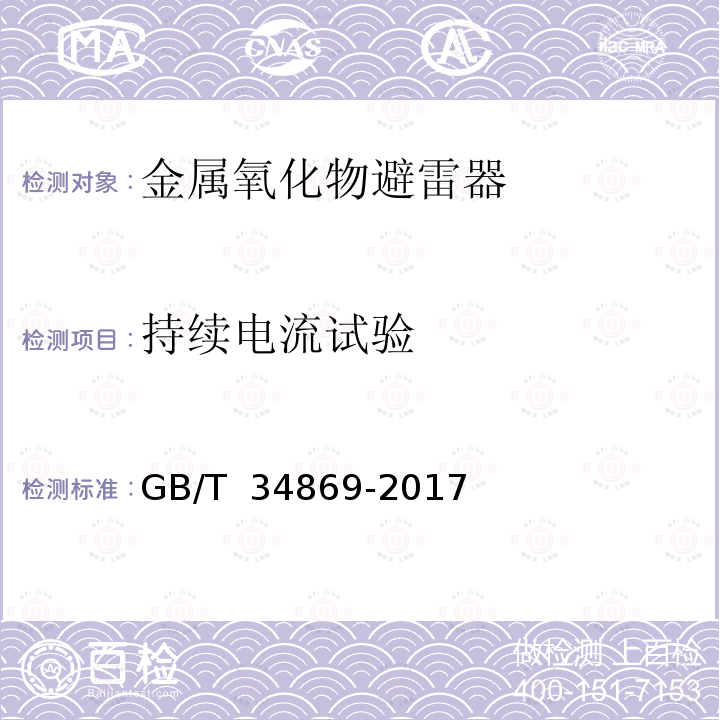 持续电流试验 GB/T 34869-2017 串联补偿装置电容器组保护用金属氧化物限压器