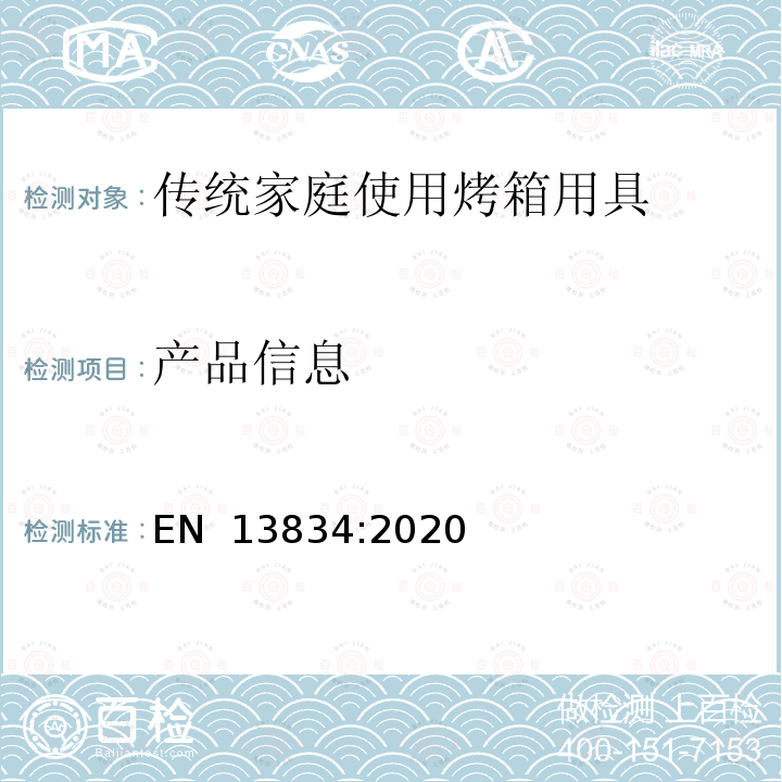 产品信息 EN 13834:2020 厨具-传统家庭使用烤箱用具 