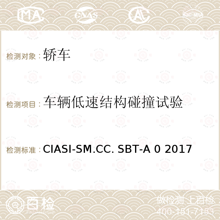 车辆低速结构碰撞试验 CIASI-SM.CC. SBT-A 0 2017 中国保险汽车安全指数规程 耐撞性与维修经济性指数试验规程 CIASI-SM.CC. SBT-A0 2017