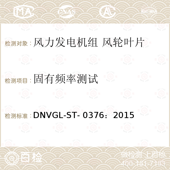 固有频率测试 风力发电机组 风轮叶片 DNVGL-ST-0376：2015