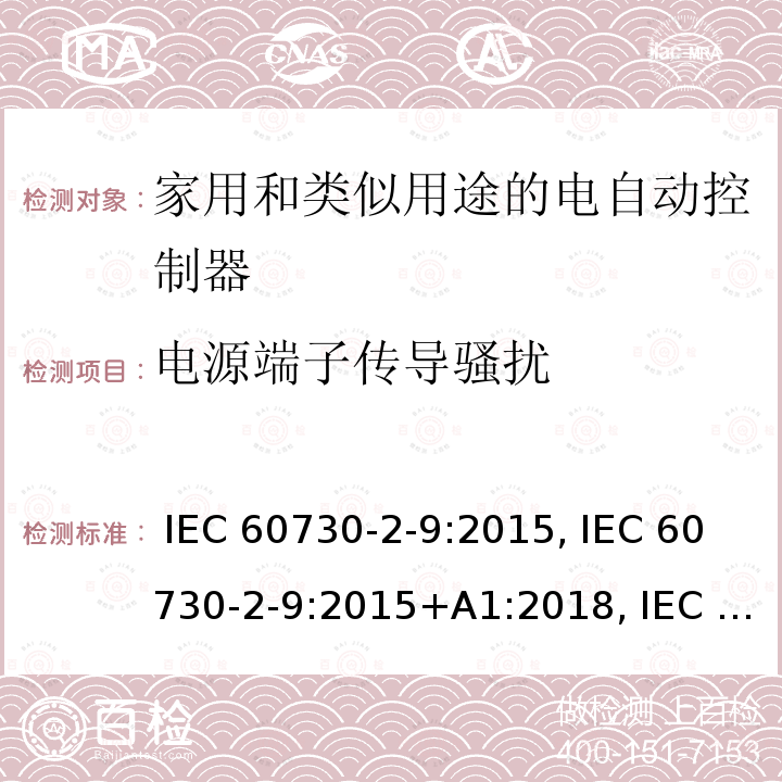 电源端子传导骚扰 IEC 60730-2-9-2015 家用和类似用途电自动控制器 第2-9部分:温度敏感控制器的特殊要求