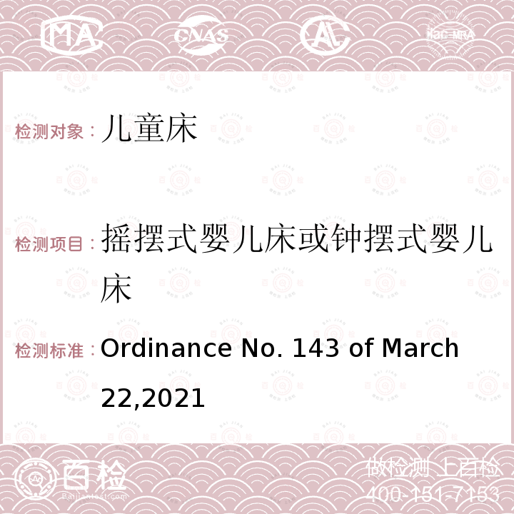 摇摆式婴儿床或钟摆式婴儿床 儿童床的质量技术法规 Ordinance No.143 of March 22,2021