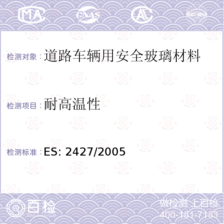 耐高温性 ES: 2427/2005 《道路车辆用安全玻璃-耐辐照、高温、潮湿、燃烧和耐模拟气候试验》 ES:2427/2005