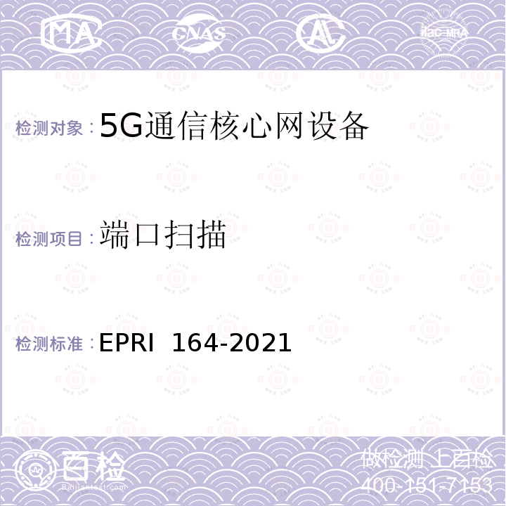 端口扫描 RI 164-2021 《5G通信核心网设备安全技术要求与测试评价方法》 EP
