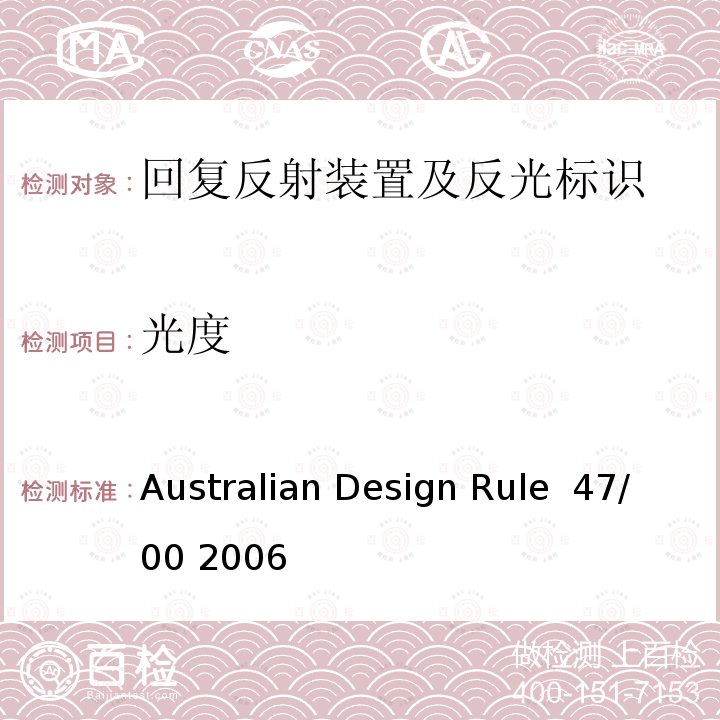 光度 Australian Design Rule  47/00 2006 回复反射器 Australian Design Rule 47/00 2006