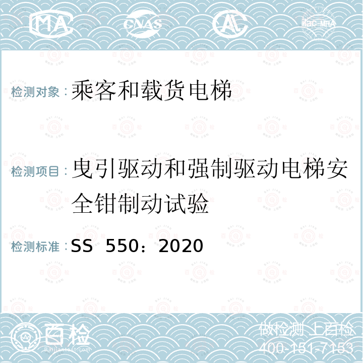 曳引驱动和强制驱动电梯安全钳制动试验 SS 550-2020 电力驱动的乘客和载货电梯安装、使用和维护实践守则 SS 550：2020