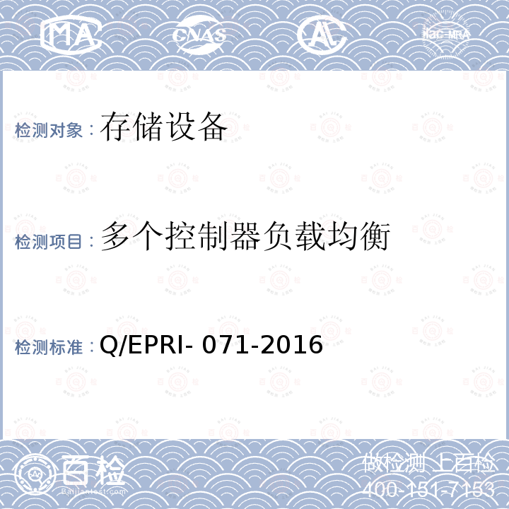 多个控制器负载均衡 Q/EPRI- 071-2016 存储设备技术要求及测试方法 Q/EPRI-071-2016