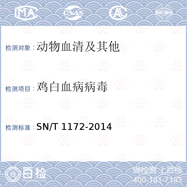 鸡白血病病毒 SN/T 1172-2014 鸡白血病检疫技术规范