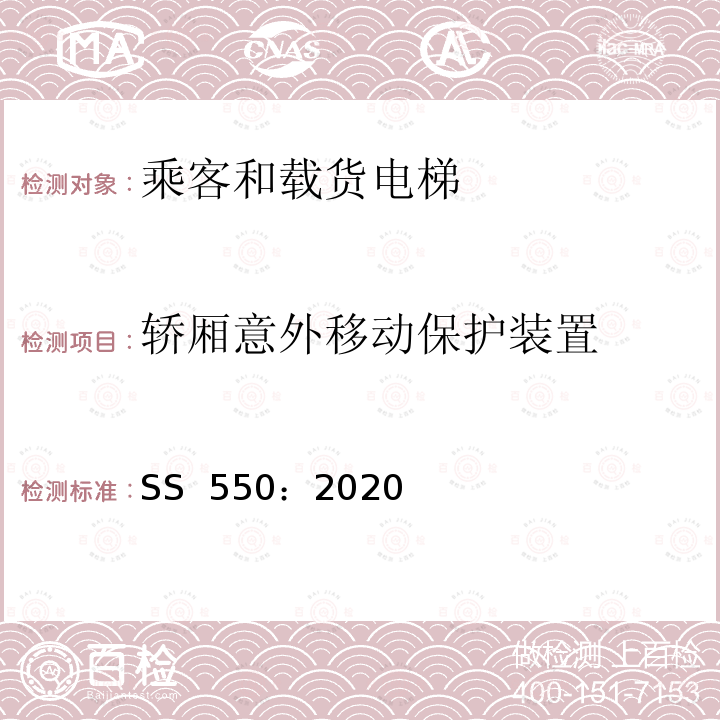 轿厢意外移动保护装置 SS 550-2020 电力驱动的乘客和载货电梯安装、使用和维护实践守则 SS 550：2020