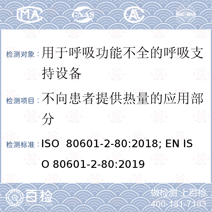 不向患者提供热量的应用部分 ISO 80601-2-70-2020 医用电气设备 第2-70部分:睡眠呼吸暂停治疗设备的基本安全和基本性能专用要求