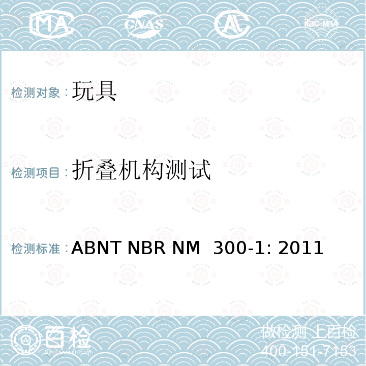 折叠机构测试 ABNT NBR NM  300-1: 2011 巴西标准  玩具安全 第1部分：机械及物理性能 ABNT NBR NM 300-1: 2011