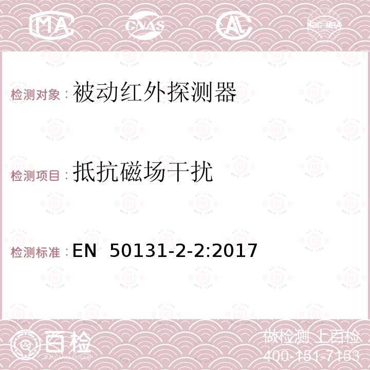 抵抗磁场干扰 EN 50131 报警系统 -入侵和拦截系统 - 第2-2部分：入侵探测器-被动红外探测器 -2-2:2017