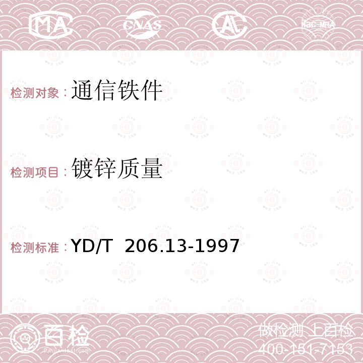 镀锌质量 《架空通信线路铁件 上杆钉》 YD/T 206.13-1997（2009）