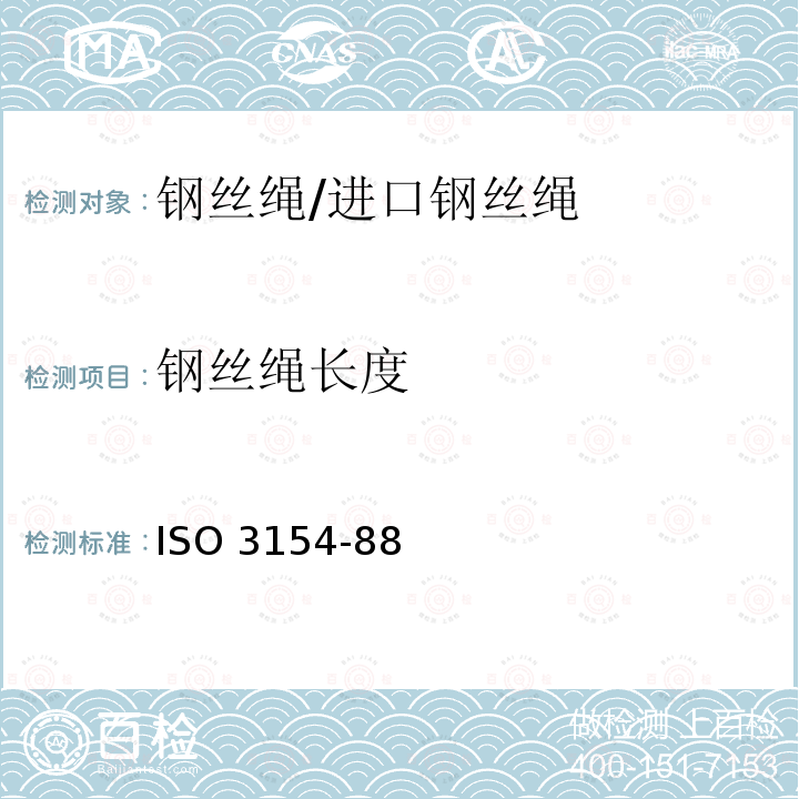 钢丝绳长度 ISO 3154-88  矿井提升用钢丝绳交货技术条件 ISO3154-88 (E)